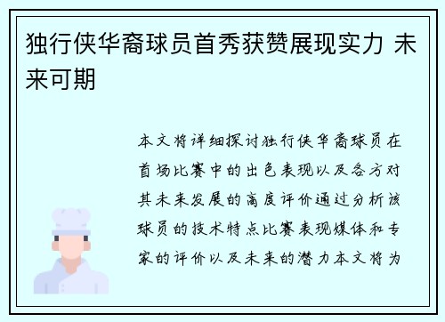 独行侠华裔球员首秀获赞展现实力 未来可期
