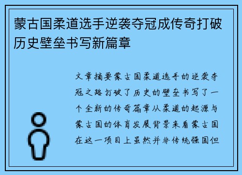 蒙古国柔道选手逆袭夺冠成传奇打破历史壁垒书写新篇章