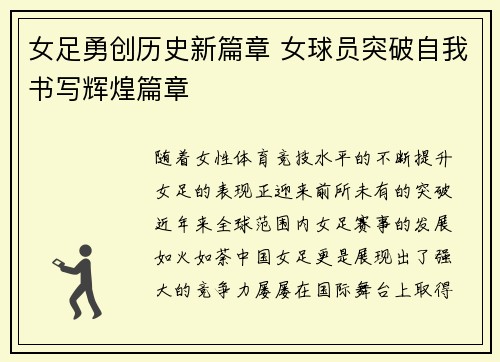 女足勇创历史新篇章 女球员突破自我书写辉煌篇章