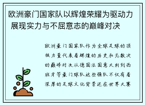 欧洲豪门国家队以辉煌荣耀为驱动力 展现实力与不屈意志的巅峰对决