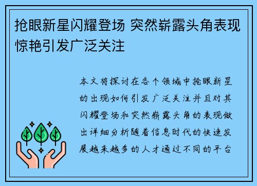 抢眼新星闪耀登场 突然崭露头角表现惊艳引发广泛关注
