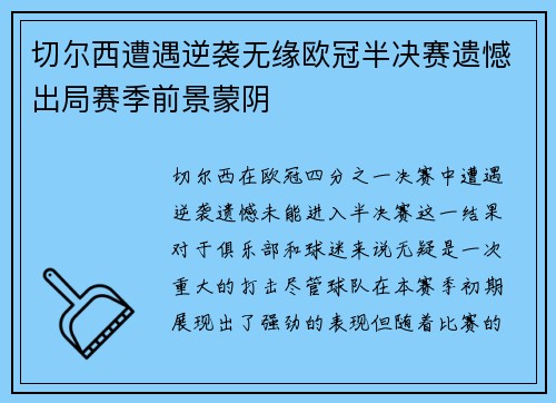切尔西遭遇逆袭无缘欧冠半决赛遗憾出局赛季前景蒙阴
