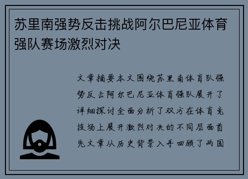 苏里南强势反击挑战阿尔巴尼亚体育强队赛场激烈对决