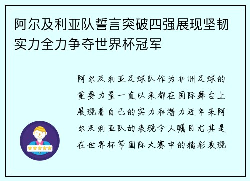 阿尔及利亚队誓言突破四强展现坚韧实力全力争夺世界杯冠军