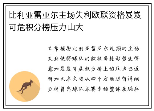 比利亚雷亚尔主场失利欧联资格岌岌可危积分榜压力山大