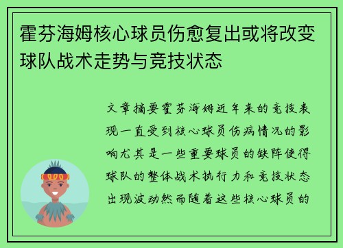 霍芬海姆核心球员伤愈复出或将改变球队战术走势与竞技状态