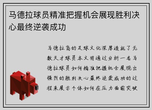 马德拉球员精准把握机会展现胜利决心最终逆袭成功