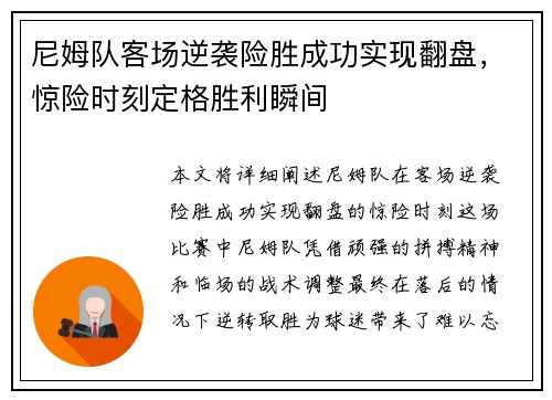 尼姆队客场逆袭险胜成功实现翻盘，惊险时刻定格胜利瞬间