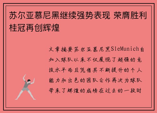 苏尔亚慕尼黑继续强势表现 荣膺胜利桂冠再创辉煌