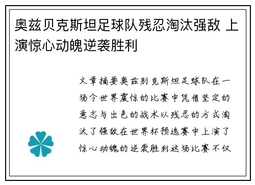 奥兹贝克斯坦足球队残忍淘汰强敌 上演惊心动魄逆袭胜利