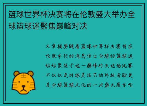 篮球世界杯决赛将在伦敦盛大举办全球篮球迷聚焦巅峰对决