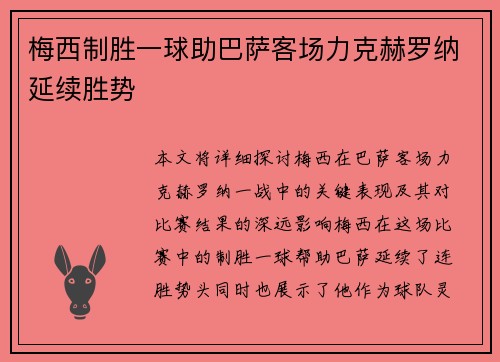 梅西制胜一球助巴萨客场力克赫罗纳延续胜势