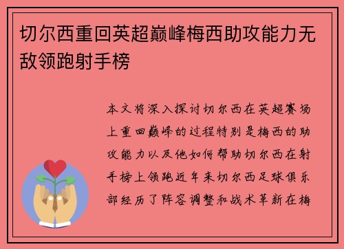 切尔西重回英超巅峰梅西助攻能力无敌领跑射手榜