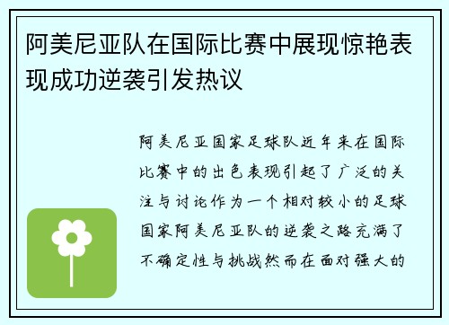 阿美尼亚队在国际比赛中展现惊艳表现成功逆袭引发热议
