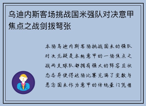 乌迪内斯客场挑战国米强队对决意甲焦点之战剑拔弩张