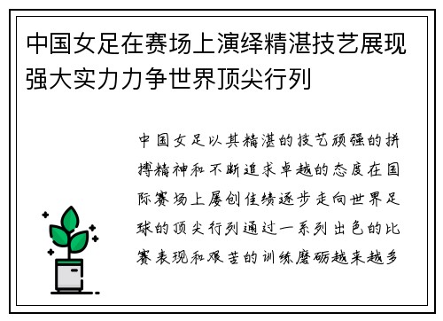 中国女足在赛场上演绎精湛技艺展现强大实力力争世界顶尖行列