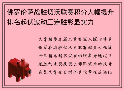 佛罗伦萨战胜切沃联赛积分大幅提升排名起伏波动三连胜彰显实力