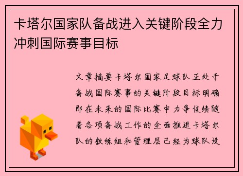 卡塔尔国家队备战进入关键阶段全力冲刺国际赛事目标