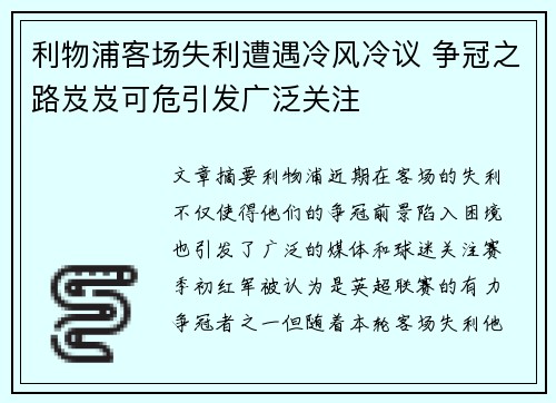 利物浦客场失利遭遇冷风冷议 争冠之路岌岌可危引发广泛关注