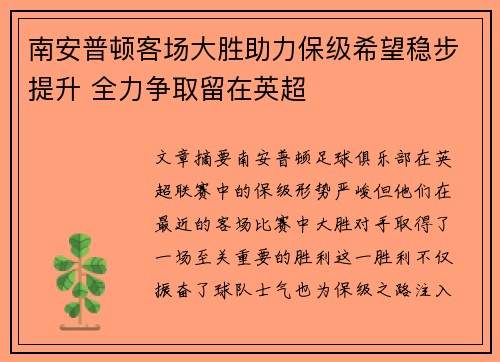 南安普顿客场大胜助力保级希望稳步提升 全力争取留在英超