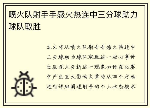 喷火队射手手感火热连中三分球助力球队取胜