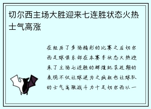 切尔西主场大胜迎来七连胜状态火热士气高涨