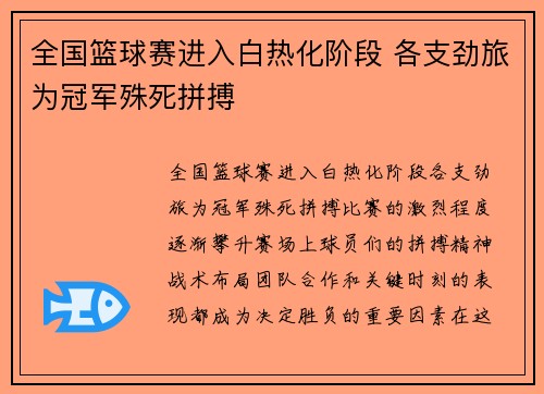全国篮球赛进入白热化阶段 各支劲旅为冠军殊死拼搏