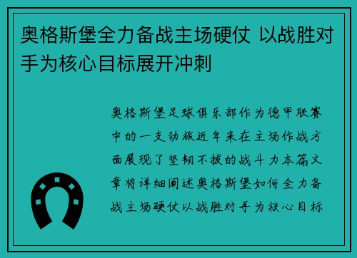 奥格斯堡全力备战主场硬仗 以战胜对手为核心目标展开冲刺