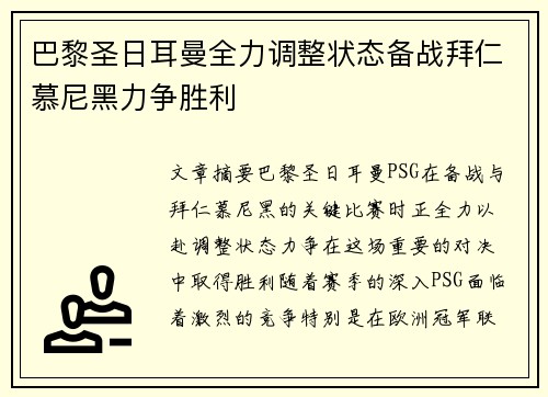 巴黎圣日耳曼全力调整状态备战拜仁慕尼黑力争胜利