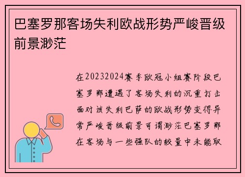 巴塞罗那客场失利欧战形势严峻晋级前景渺茫