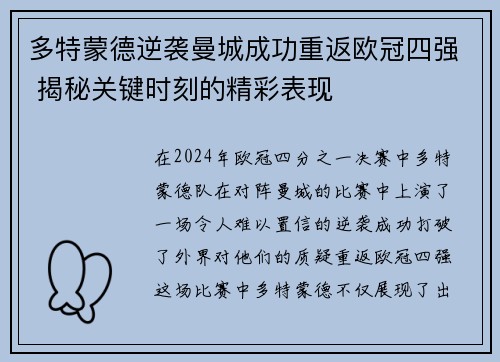 多特蒙德逆袭曼城成功重返欧冠四强 揭秘关键时刻的精彩表现