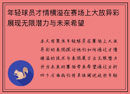 年轻球员才情横溢在赛场上大放异彩展现无限潜力与未来希望