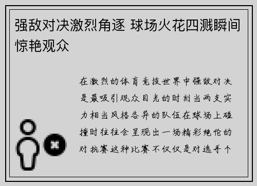 强敌对决激烈角逐 球场火花四溅瞬间惊艳观众