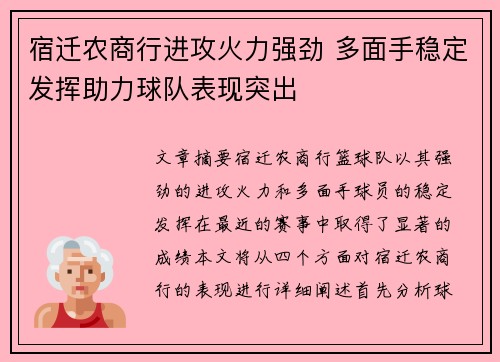 宿迁农商行进攻火力强劲 多面手稳定发挥助力球队表现突出