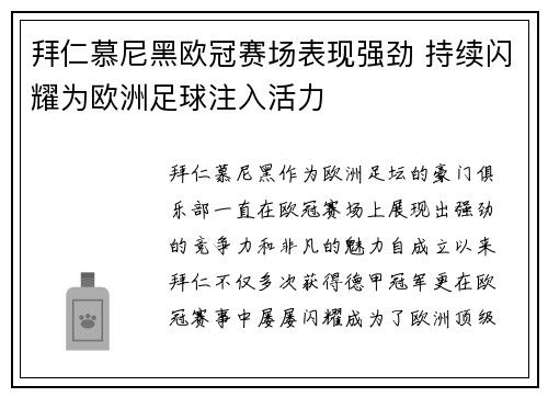 拜仁慕尼黑欧冠赛场表现强劲 持续闪耀为欧洲足球注入活力
