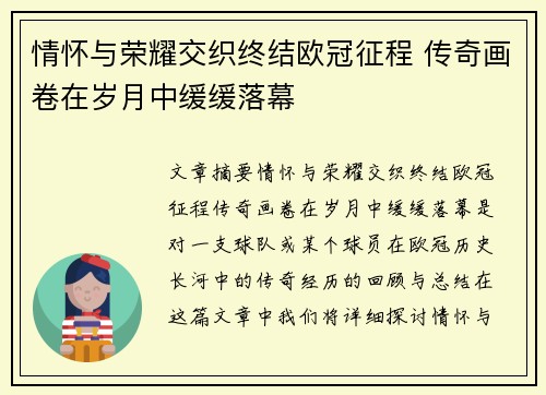情怀与荣耀交织终结欧冠征程 传奇画卷在岁月中缓缓落幕