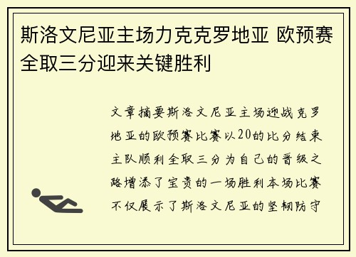 斯洛文尼亚主场力克克罗地亚 欧预赛全取三分迎来关键胜利