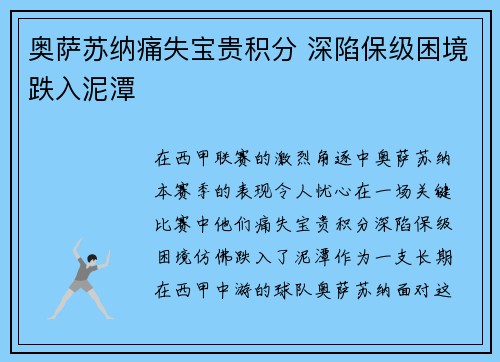 奥萨苏纳痛失宝贵积分 深陷保级困境跌入泥潭