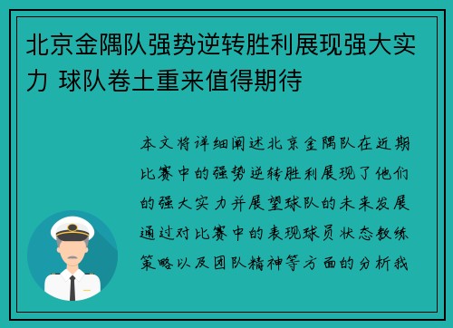 北京金隅队强势逆转胜利展现强大实力 球队卷土重来值得期待