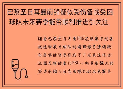 巴黎圣日耳曼前锋疑似受伤备战受困 球队未来赛季能否顺利推进引关注