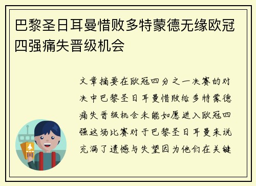 巴黎圣日耳曼惜败多特蒙德无缘欧冠四强痛失晋级机会