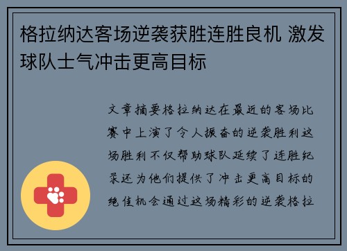 格拉纳达客场逆袭获胜连胜良机 激发球队士气冲击更高目标