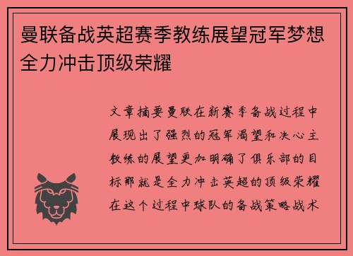 曼联备战英超赛季教练展望冠军梦想全力冲击顶级荣耀