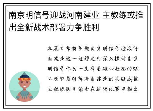 南京明信号迎战河南建业 主教练或推出全新战术部署力争胜利