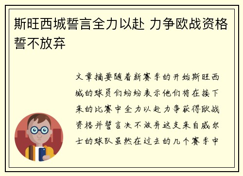 斯旺西城誓言全力以赴 力争欧战资格誓不放弃