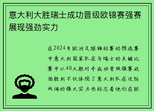 意大利大胜瑞士成功晋级欧锦赛强赛展现强劲实力