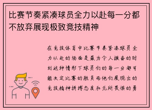比赛节奏紧凑球员全力以赴每一分都不放弃展现极致竞技精神
