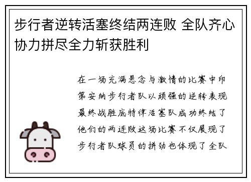 步行者逆转活塞终结两连败 全队齐心协力拼尽全力斩获胜利