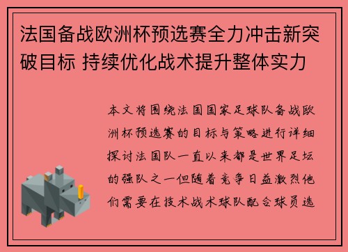 法国备战欧洲杯预选赛全力冲击新突破目标 持续优化战术提升整体实力