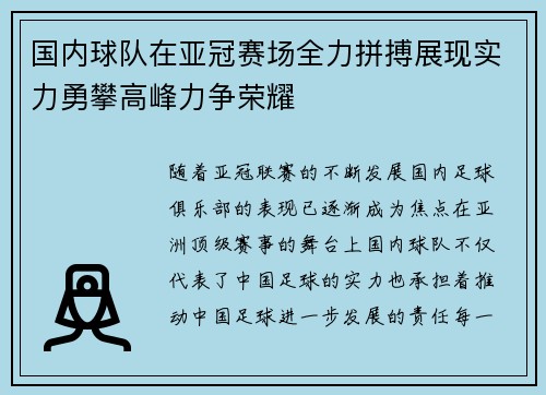 国内球队在亚冠赛场全力拼搏展现实力勇攀高峰力争荣耀
